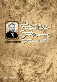 خاطرات سید قلبی حسین رضوی کشمیری