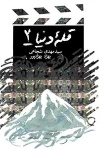 قله دنیا 2