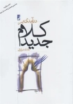 درآمدی بر کلام جدید