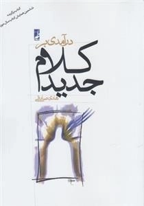 درآمدی بر کلام جدید