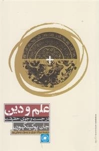 علم و دین - در جست و جوی حقیقت