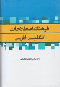 فرهنگ اصطلاحات انگلیسی فارسی