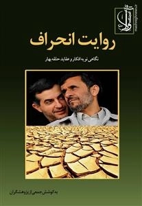 روایت انحراف - نگاهی نو به افکار و عقاید حلقه بهار