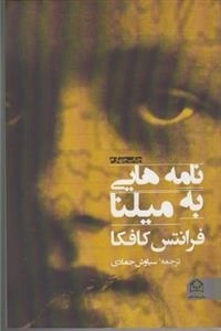 نامه‌هایی به میلنا