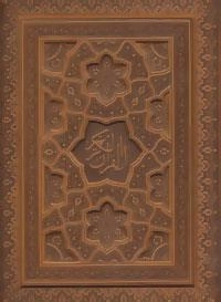 قرآن کریم