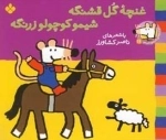 ترانه های شیمو 11: غنچه ی گل قشنگه شیمو کوچولو زرنگه