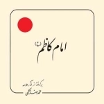 امام کاظم (ع) - برگرفته از آثار علامه محمد رضا حکیمی