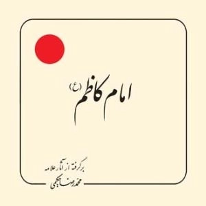 امام کاظم (ع) - برگرفته از آثار علامه محمد رضا حکیمی