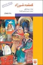 گمشده شهرزاد