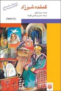 گمشده شهرزاد