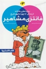 فانتزی مشاهیر(3)