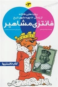 فانتزی مشاهیر(3)