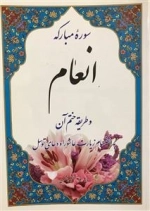 سوره مبارکه انعام و طریقه ختم آن به انضمام زیارت عاشورا و دعای توسل