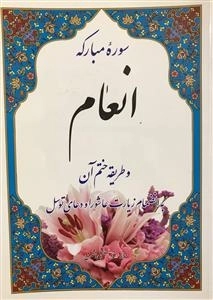 سوره مبارکه انعام و طریقه ختم آن به انضمام زیارت عاشورا و دعای توسل
