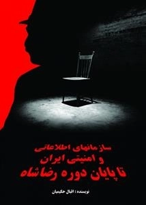 سازمانهای اطلاعاتی و امنیتی ایران تا پایان دوره رضاشاه