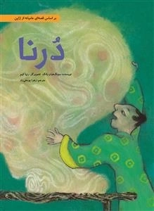 درنا - بر اساس قصه ای عامیانه از ژاپن