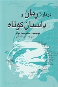 درباره رمان و داستان کوتاه