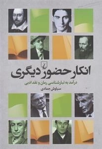 انکار حضور دیگری- درآمدی به تبارشناسی رمان و نقد ادبی