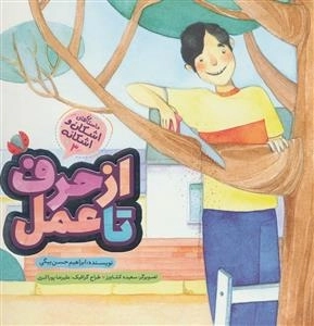 از حرف تا عمل : داستان های اشکان و اشکانه 3