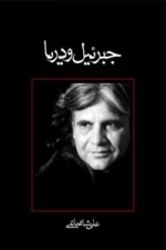جبرئیل و دریا