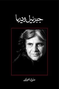 جبرئیل و دریا