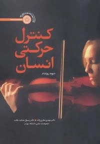 کنترل حرکتی انسان