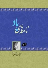 نامه های باد