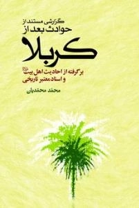 گزارشی مستند از حوادث بعد از کربلا : برگرفته از احادیث اهل بیت علیهم السلام و اسناد معتبر تاریخی