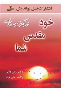 خود مقدس شما