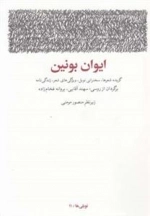 ایوان بونین