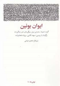 ایوان بونین