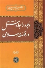 وجود رابط و مستقل در فلسفه اسلامی