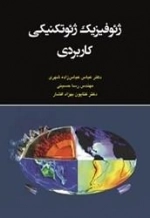 ژئوفیزیک ژئوتکنیکی کاربردی : عباس زاده - حسینی - افشار