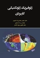 ژئوفیزیک ژئوتکنیکی کاربردی : عباس زاده - حسینی - افشار