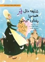 شایعه مثل پر همه جا پخش می شود - بر اساس قصه ای عامیانه از اروپای شرقی