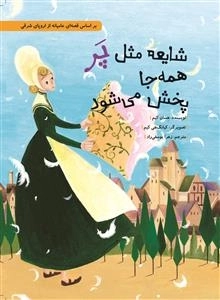 شایعه مثل پر همه جا پخش می شود - بر اساس قصه ای عامیانه از اروپای شرقی