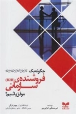 چگونه یک فروشنده ی سازمان موفق