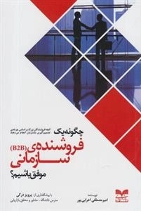 چگونه یک فروشنده ی سازمان موفق