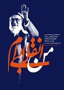 من انقلابی ام : بازخوانی برجسته ترین مواضع انقلابی رهبر عظیم الشان انقلاب حضرت آیت الله امام خامنه ای (مدظله العالی)