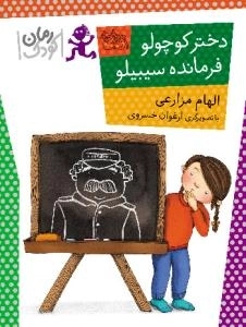 دختر کوچولو فرمانده سیبیلو - رمان کودک