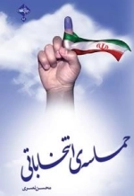حماسه ی انتخاباتی