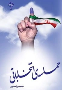 حماسه ی انتخاباتی