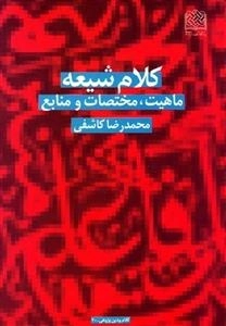 کلام شیعه