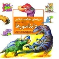 چراهای شگفت انگیز: دایناسورها - پاسخ به سوال های کودکان و نوجوان