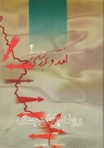نقد و بررسی جنگ ایران و عراق 4 : روند پایان جنگ