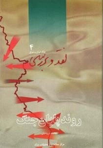 نقد و بررسی جنگ ایران و عراق 4 : روند پایان جنگ