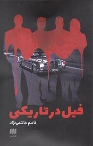 فیل در تاریکی