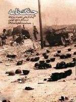 جنگ نامه : پیام تاریخی حضرت روح الله در سالگرد حج خونین به مناسبت قطع نامه 598