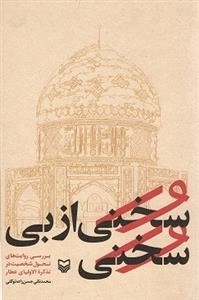 سخنی از بی سخنی: بررسی روایت های تحول شخصیت در تذکره الاولیای عطار
