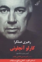 رهبری عملگرا : تسخیر قلوب، اذهان و فتح مسابقات